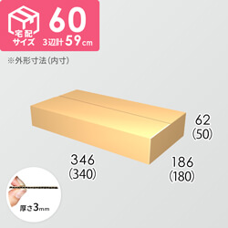 【宅配60サイズ】ダンボール箱(340×180×50) 3mm B/F C5×C5