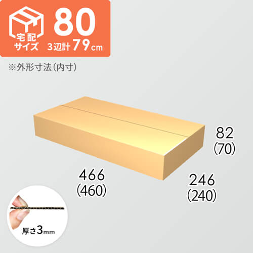 【宅配80サイズ】ダンボール箱(460×240×70) 3mm B/F C5×C5
