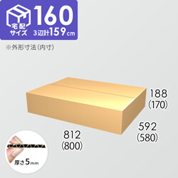 【宅配160サイズ】ダンボール箱(800×580×170) 5mm A/F K5×K5