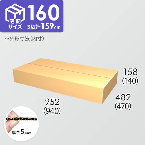 【宅配160サイズ】ダンボール箱(940×470×140) 5mm A/F K5×K5