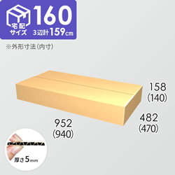 【宅配160サイズ】ダンボール箱(940×470×140) 5mm A/F K5×K5