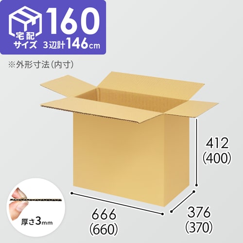 【宅配160サイズ】生活家電、AV機器、PC・周辺機器等向けダンボール箱（660×370×400mm）3mm B/F C5×C5