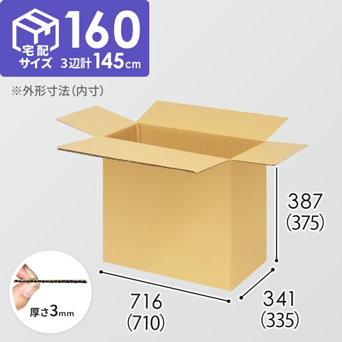 【宅配160サイズ】生活家電、AV機器、PC・周辺機器等向けダンボール箱（710×335×375mm）3mm B/F C5×C5