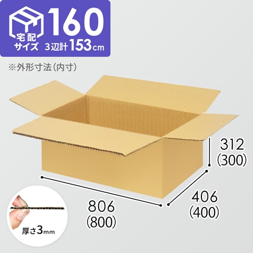 【宅配160サイズ】生活家電、AV機器、PC・周辺機器等向けダンボール箱（800×400×300mm）3mm B/F C5×C5