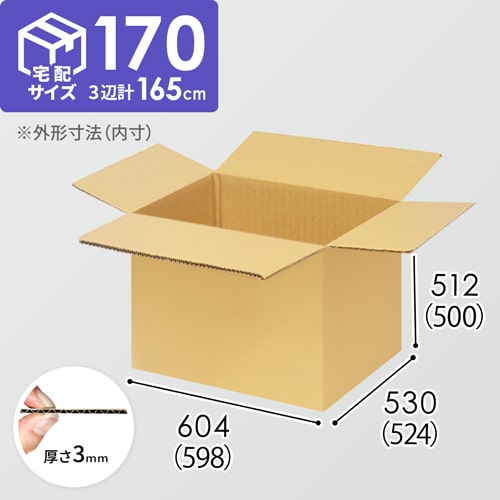 【宅配170サイズ】生活家電、AV機器、PC・周辺機器等向けダンボール箱（598×524×500mm）3mm B/F C5×C5