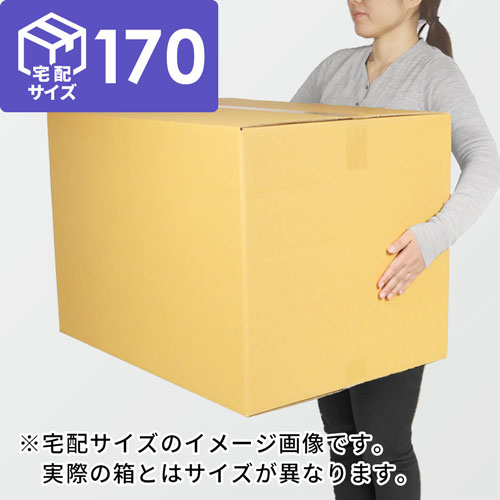 【宅配170サイズ】生活家電、AV機器、PC・周辺機器等向けダンボール箱（598×524×500mm）3mm B/F C5×C5