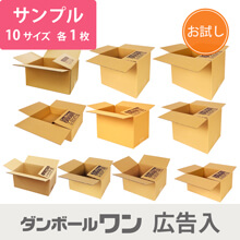 【法人・個人事業主専用】広告入りダンボールサンプル10種セット