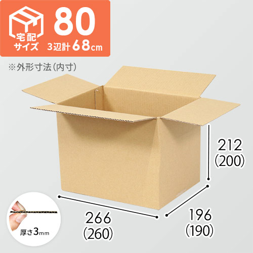 【宅配80サイズ】化粧品、医薬品向けダンボール箱（260×190×200mm）3mm B/F C120×C120