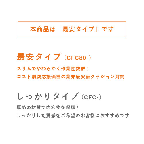 【最安特価】＜飛脚メール便最大＞クッション封筒（宅配80サイズ）