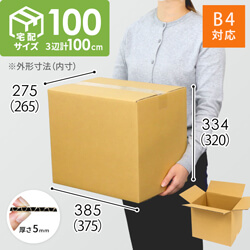 【宅配100サイズ】 ダンボール箱（B4サイズ）
