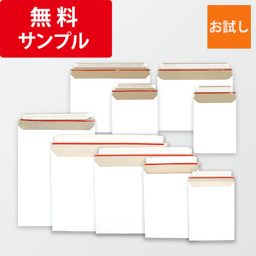 【法人・個人事業主専用】厚紙封筒 9種セット ※1社様1無料サンプル限定