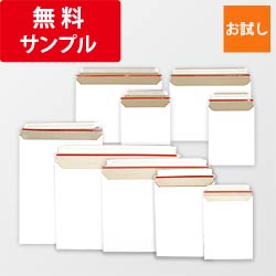 【法人・個人事業主専用】厚紙封筒 9種セット ※1社様1無料サンプル限定