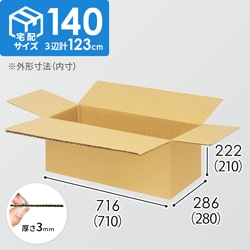 【宅配140サイズ】生活雑貨、家具、インテリア向けダンボール箱（710×280×210mm）3mm B/F C5×C5