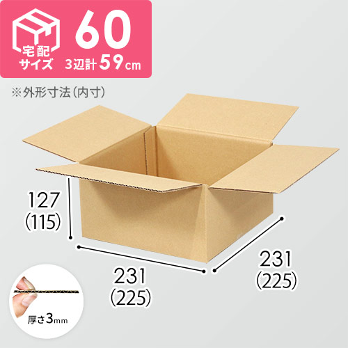 【宅配60サイズ】生活雑貨、家具、インテリア向けダンボール箱（225×225×115mm）3mm B/F C120×C120