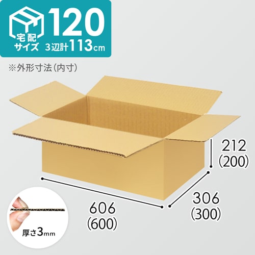 【宅配120サイズ】生活家電、AV機器、PC・周辺機器等向けダンボール箱（600×300×200mm）3mm B/F C5×C5