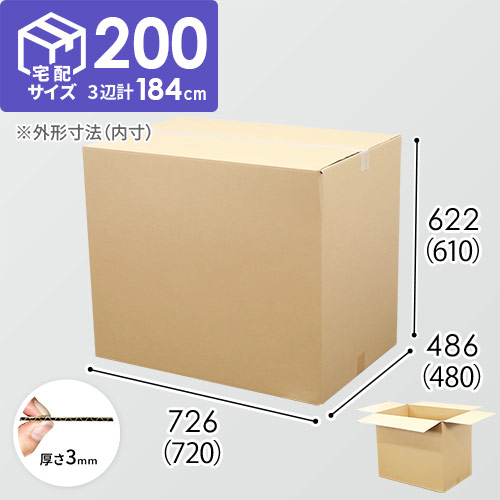 【宅配200サイズ】衣類、服飾雑貨向けダンボール箱（720×480×610mm）3mm B/F C120×C120