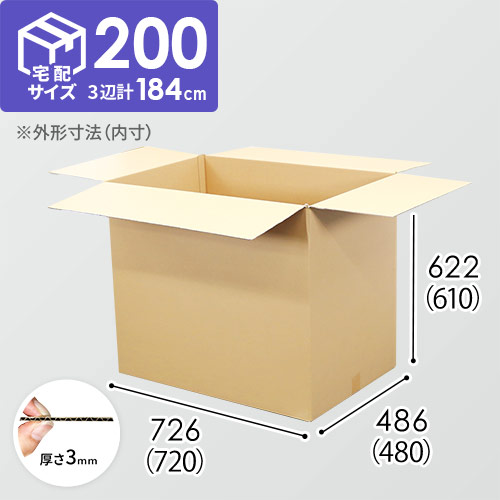 【宅配200サイズ】衣類、服飾雑貨向けダンボール箱（720×480×610mm）3mm B/F C120×C120
