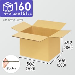 【宅配160サイズ】自動車、自動二輪車、パーツ等向けダンボール箱（500×500×480mm）3mm B/F C5×C5