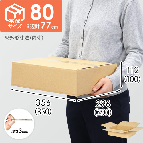 【宅配80サイズ】自動車、自動二輪車、パーツ等向けダンボール箱（350×290×100mm）3mm B/F C120×C120