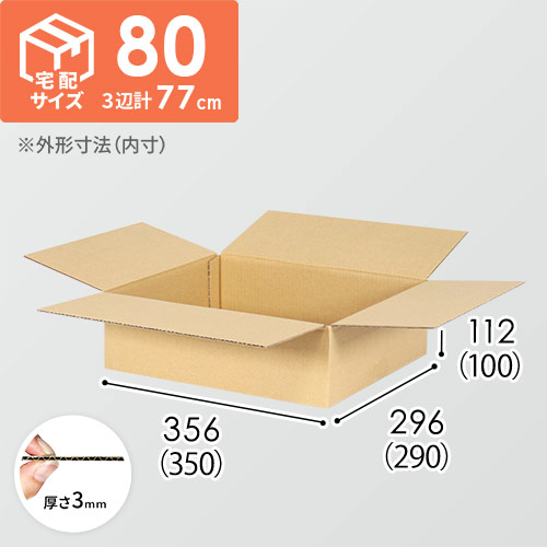 【宅配80サイズ】自動車、自動二輪車、パーツ等向けダンボール箱（350×290×100mm）3mm B/F C120×C120