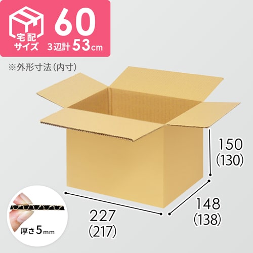 【宅配60サイズ】食品・飲料・酒類向けダンボール箱（217×138×130mm）5mm A/F K5×K5