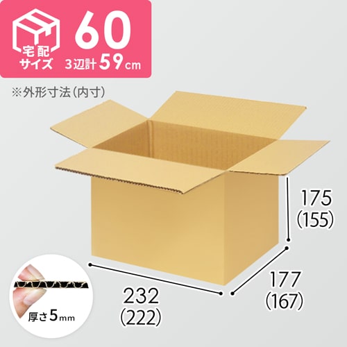【宅配60サイズ】食品・飲料・酒類向けダンボール箱（222×167×155mm）5mm A/F K5×K5
