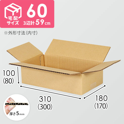 【宅配60サイズ】食品・飲料・酒類向けダンボール箱（300×170×80mm）5mm A/F C120×C120