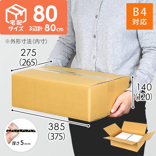 【宅配80サイズ】 ダンボール箱（B4サイズ）