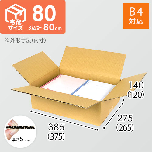 宅配80サイズ】 ダンボール箱（B4サイズ） | 梱包材 通販No.1
