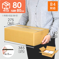 【宅配80サイズ】 ダンボール箱（B4サイズ）シリーズの商品レビュー