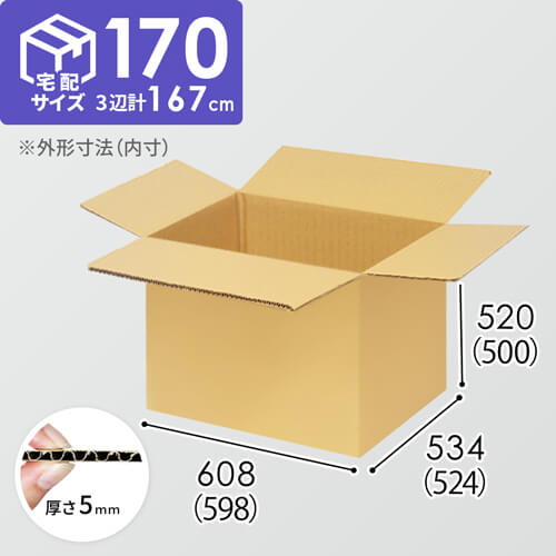 【宅配170サイズ】生活家電、AV機器、PC・周辺機器等向けダンボール箱（598×524×500mm）5mm A/F K5×K5