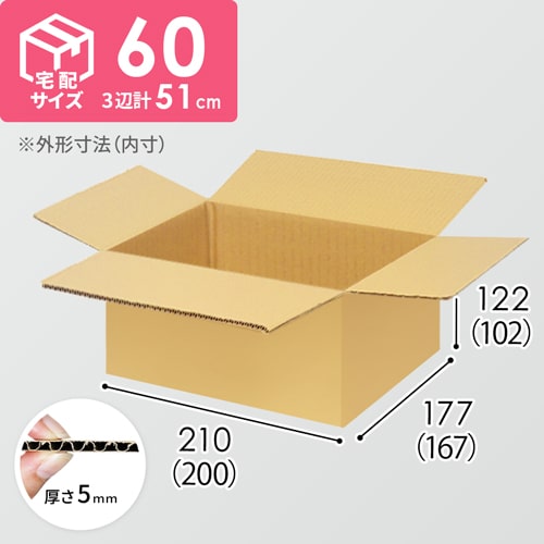 【宅配60サイズ】衣類、服飾雑貨向けダンボール箱（200×167×102mm）5mm A/F K5×K5