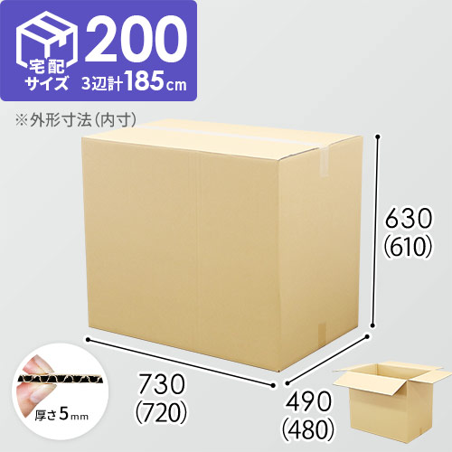 【宅配200サイズ】衣類、服飾雑貨向けダンボール箱（720×480×610mm）5mm A/F C120×C120