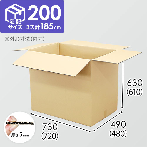 【宅配200サイズ】衣類、服飾雑貨向けダンボール箱（720×480×610mm）5mm A/F C120×C120