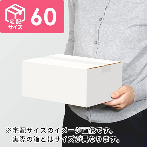 【宅配60サイズ】食品・飲料・酒類向けダンボール箱（217×138×130mm）3mm B/F 白C5×C5