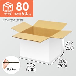 【宅配80サイズ】食品・飲料・酒類向けダンボール箱（200×200×200mm）3mm B/F 白C5×C5