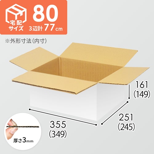 【宅配80サイズ】食品・飲料・酒類向けダンボール箱（349×245×149mm）3mm B/F 白C5×C5