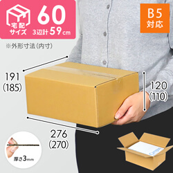 【宅配60サイズ】 ダンボール箱（B5サイズ）シリーズの商品レビュー