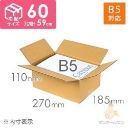 【宅配60サイズ】B5サイズ 段ボール箱