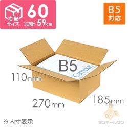 【宅配60サイズ】 ダンボール箱（B5サイズ）