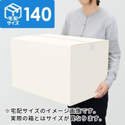 【宅配140サイズ】生活家電、AV機器、PC・周辺機器等向けダンボール箱（550×400×300mm）3mm B/F 白C5×C5