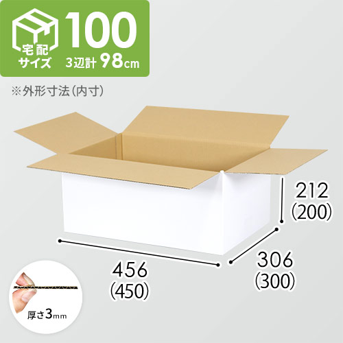 【宅配100サイズ】生活家電、AV機器、PC・周辺機器等向けダンボール箱（450×300×200mm）3mm B/F 白C5×C120