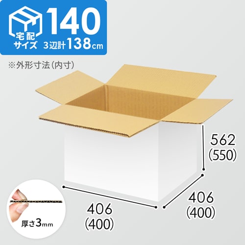 【宅配140サイズ】生活雑貨、家具、インテリア向けダンボール箱（400×400×550mm）3mm B/F 白C5×C5