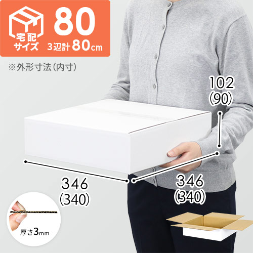 【宅配80サイズ】書籍、映像・音楽ソフト向けダンボール箱（340×340×90mm）3mm B/F 白C5×C120