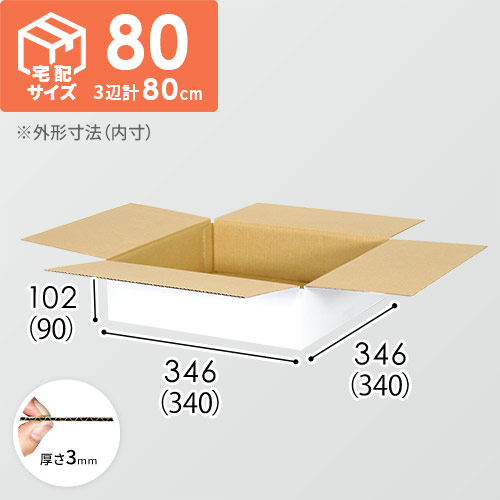 【宅配80サイズ】書籍、映像・音楽ソフト向けダンボール箱（340×340×90mm）3mm B/F 白C5×C120