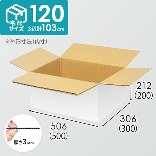 【宅配120サイズ】生活家電、AV機器、PC・周辺機器等向けダンボール箱（500×300×200mm）3mm B/F 白C5×C5