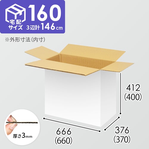 【宅配160サイズ】生活家電、AV機器、PC・周辺機器等向けダンボール箱（660×370×400mm）3mm B/F 白C5×C5