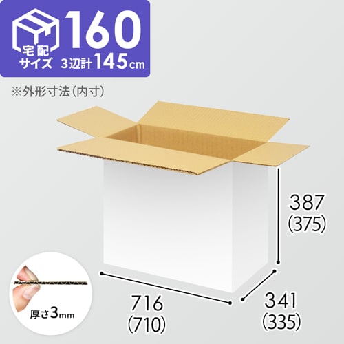 【宅配160サイズ】生活家電、AV機器、PC・周辺機器等向けダンボール箱（710×335×375mm）3mm B/F 白C5×C5