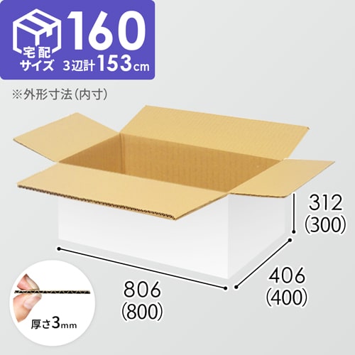 【宅配160サイズ】生活家電、AV機器、PC・周辺機器等向けダンボール箱（800×400×300mm）3mm B/F 白C5×C5