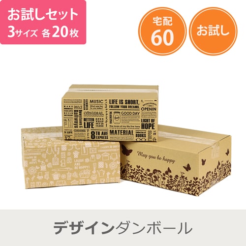 【セット】宅配60サイズ デザインBOX 3種 各20枚